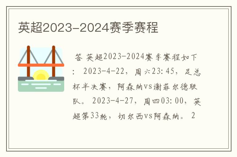 英超2023-2024赛季赛程