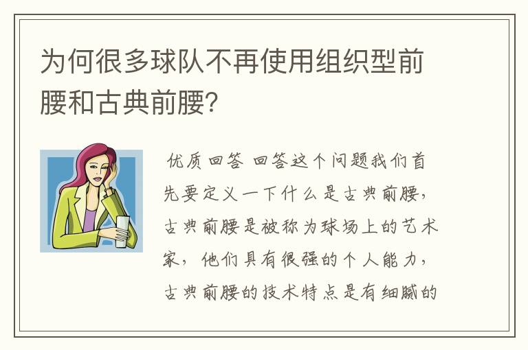 为何很多球队不再使用组织型前腰和古典前腰？