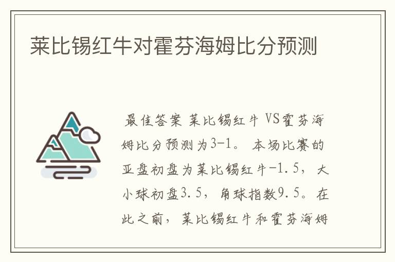 莱比锡红牛对霍芬海姆比分预测