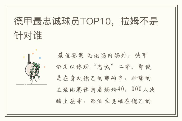 德甲最忠诚球员TOP10，拉姆不是针对谁