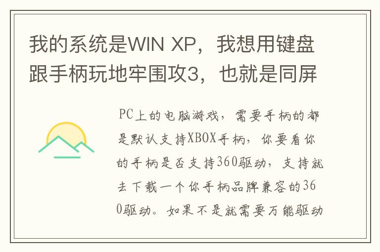 我的系统是WIN XP，我想用键盘跟手柄玩地牢围攻3，也就是同屏双人单机游戏，我的手柄是德甲士WS-Y2。