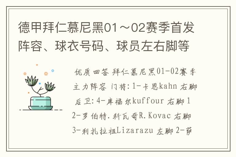 德甲拜仁慕尼黑01～02赛季首发阵容、球衣号码、球员左右脚等情况