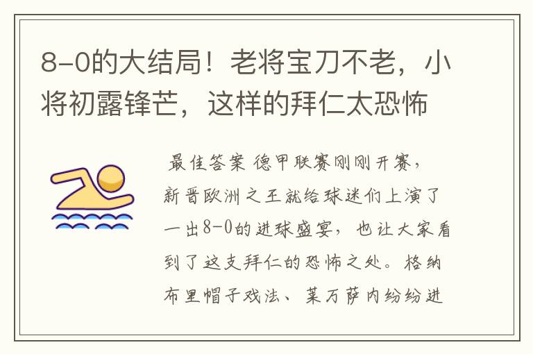 8-0的大结局！老将宝刀不老，小将初露锋芒，这样的拜仁太恐怖