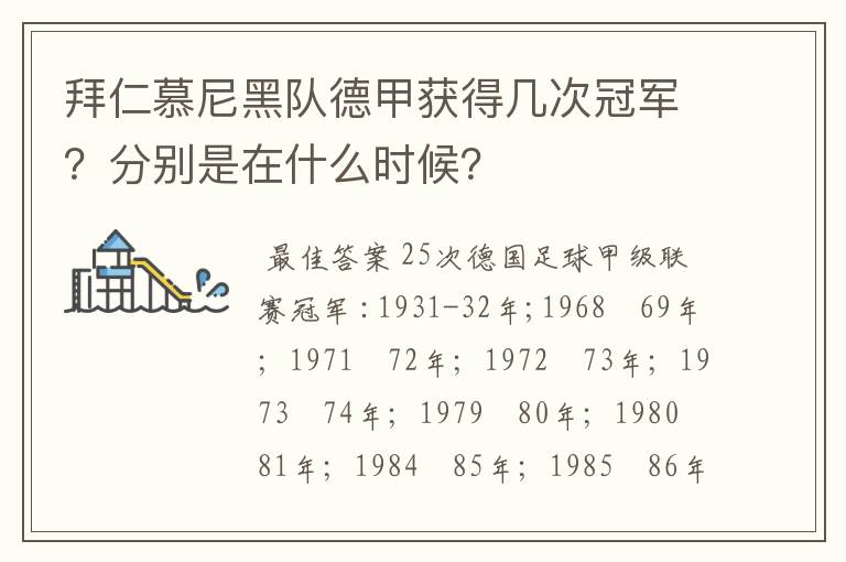 拜仁慕尼黑队德甲获得几次冠军？分别是在什么时候？