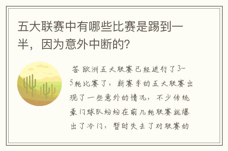 五大联赛中有哪些比赛是踢到一半，因为意外中断的？