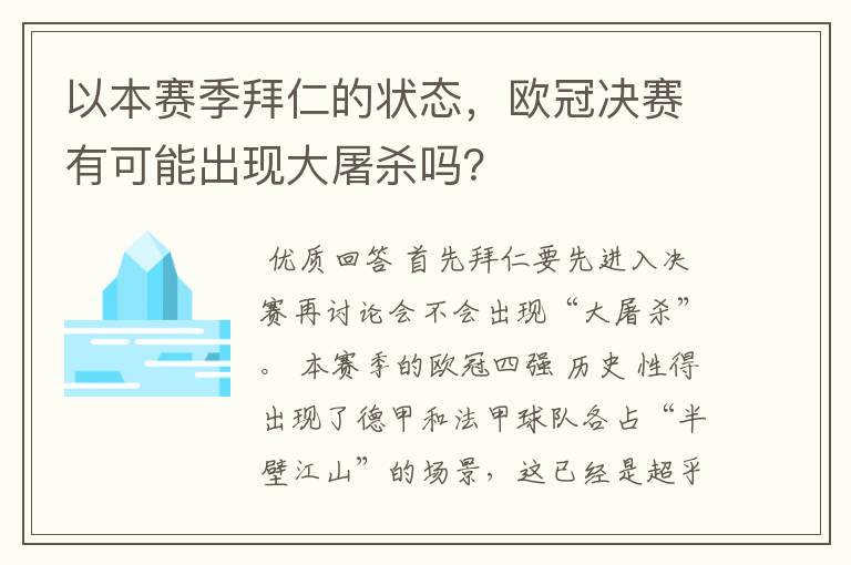 以本赛季拜仁的状态，欧冠决赛有可能出现大屠杀吗？