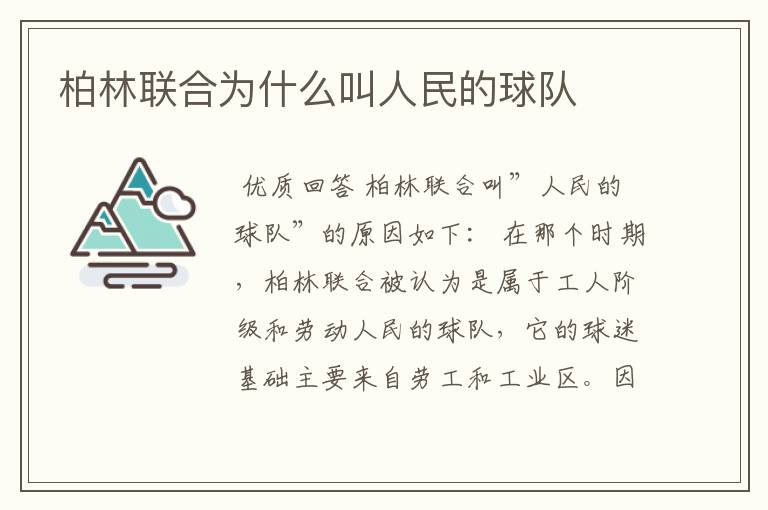 柏林联合为什么叫人民的球队