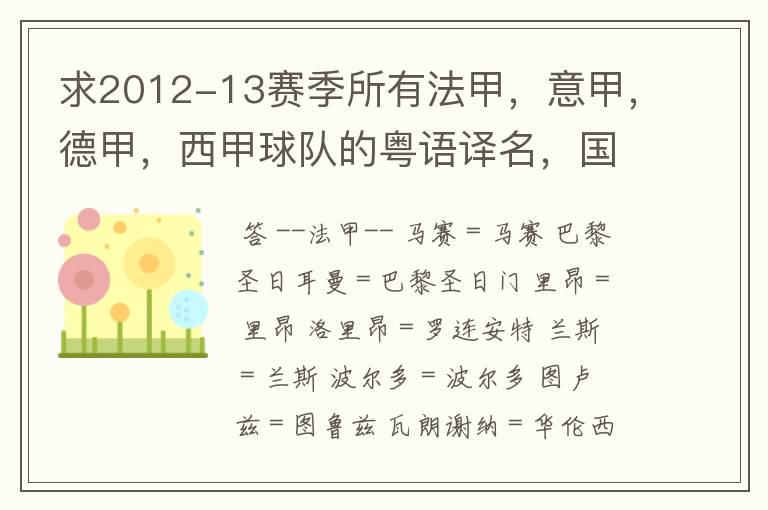 求2012-13赛季所有法甲，意甲，德甲，西甲球队的粤语译名，国粤对照。