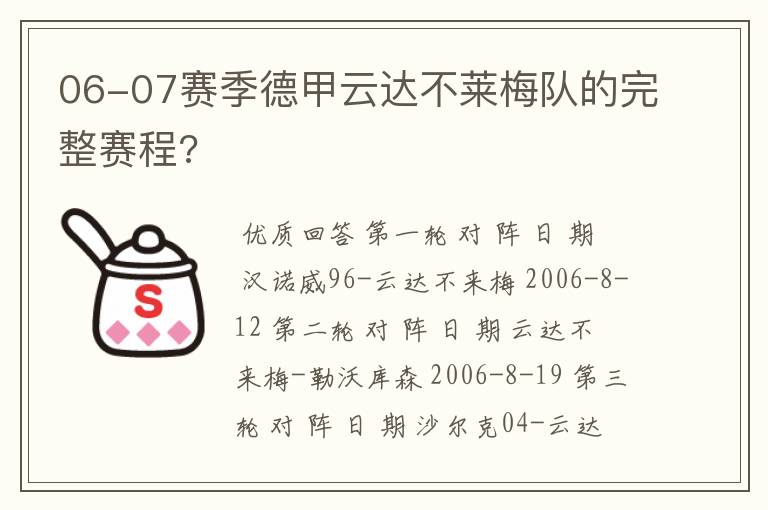 06-07赛季德甲云达不莱梅队的完整赛程?