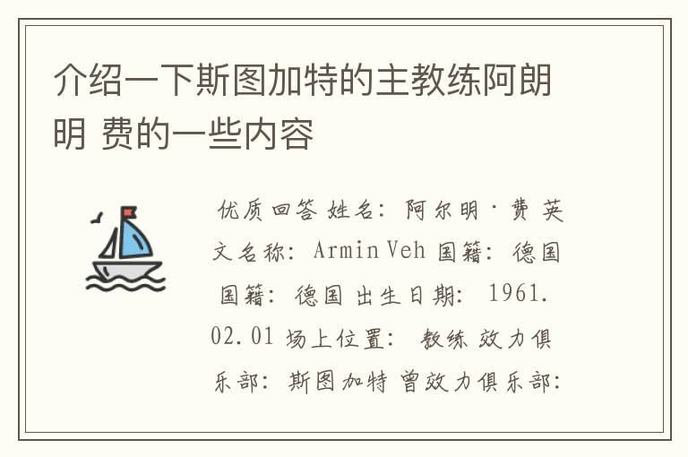 介绍一下斯图加特的主教练阿朗明 费的一些内容