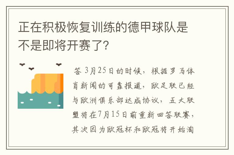 正在积极恢复训练的德甲球队是不是即将开赛了？