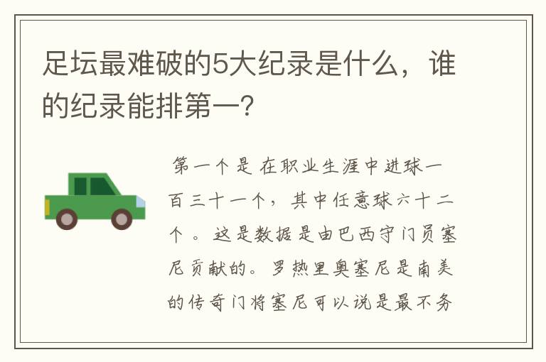 足坛最难破的5大纪录是什么，谁的纪录能排第一？