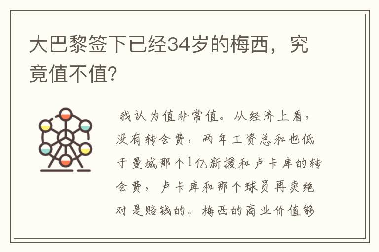 大巴黎签下已经34岁的梅西，究竟值不值？