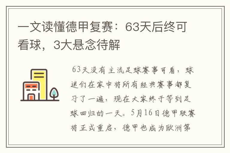 一文读懂德甲复赛：63天后终可看球，3大悬念待解