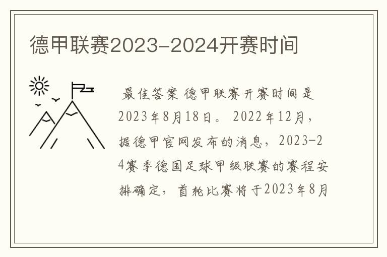 德甲联赛2023-2024开赛时间