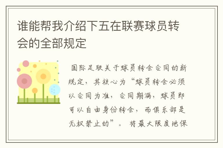 谁能帮我介绍下五在联赛球员转会的全部规定