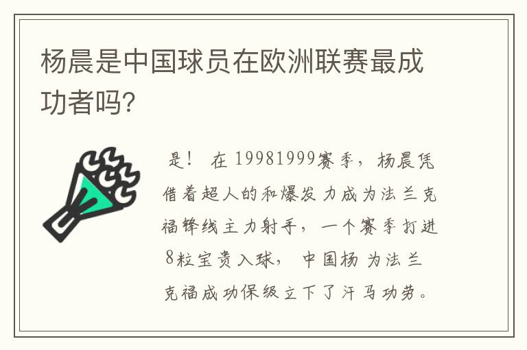 杨晨是中国球员在欧洲联赛最成功者吗？