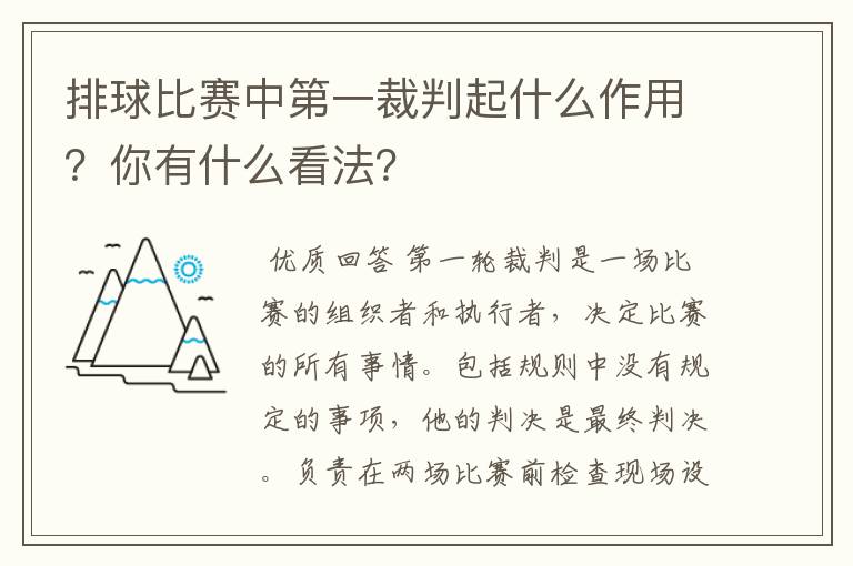 排球比赛中第一裁判起什么作用？你有什么看法？