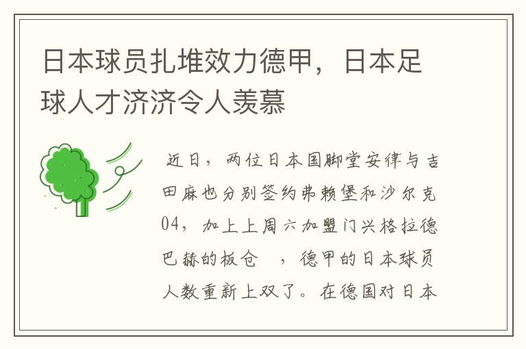 日本球员扎堆效力德甲，日本足球人才济济令人羡慕