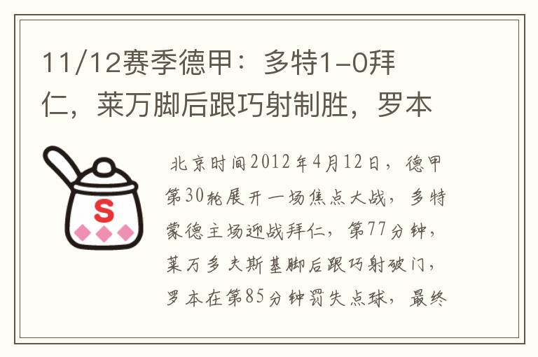 11/12赛季德甲：多特1-0拜仁，莱万脚后跟巧射制胜，罗本失点