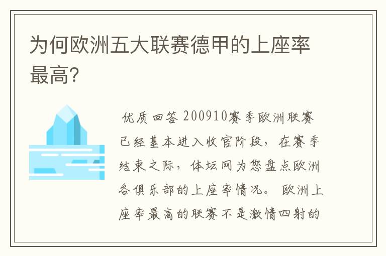 为何欧洲五大联赛德甲的上座率最高？