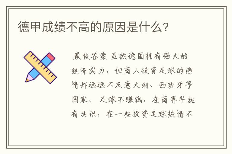 德甲成绩不高的原因是什么?