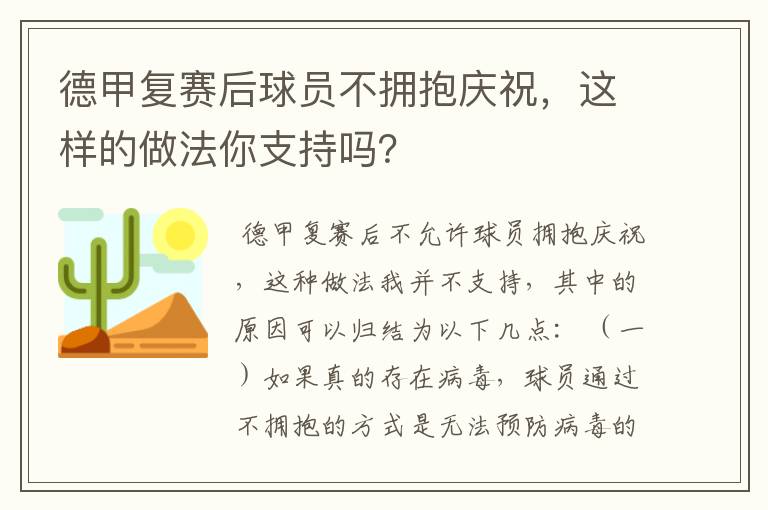 德甲复赛后球员不拥抱庆祝，这样的做法你支持吗？