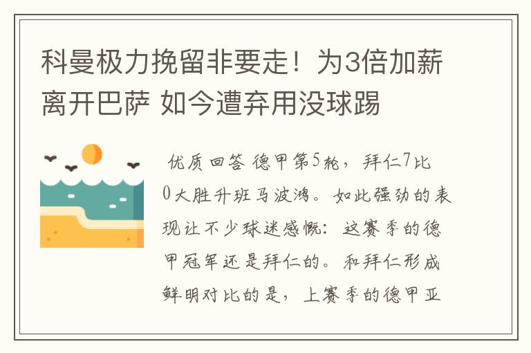 科曼极力挽留非要走！为3倍加薪离开巴萨 如今遭弃用没球踢