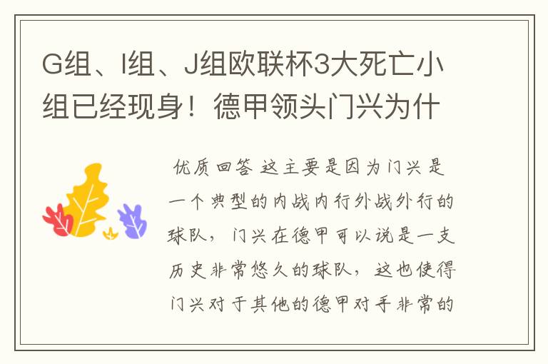 G组、I组、J组欧联杯3大死亡小组已经现身！德甲领头门兴为什么在J组垫底？