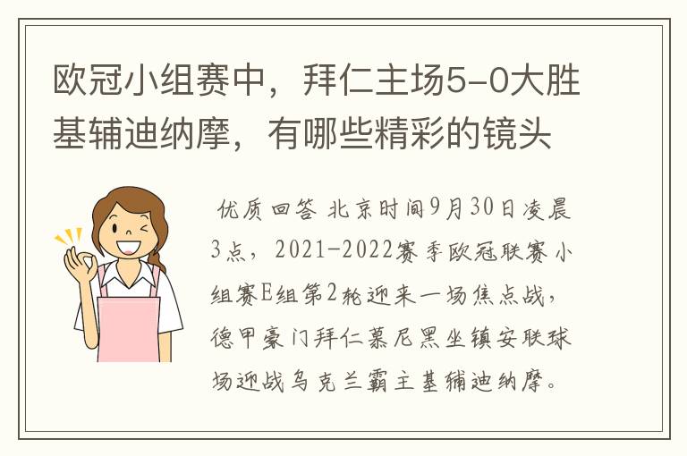 欧冠小组赛中，拜仁主场5-0大胜基辅迪纳摩，有哪些精彩的镜头吗？