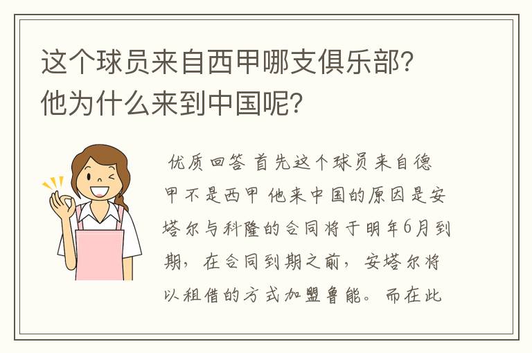 这个球员来自西甲哪支俱乐部？他为什么来到中国呢？