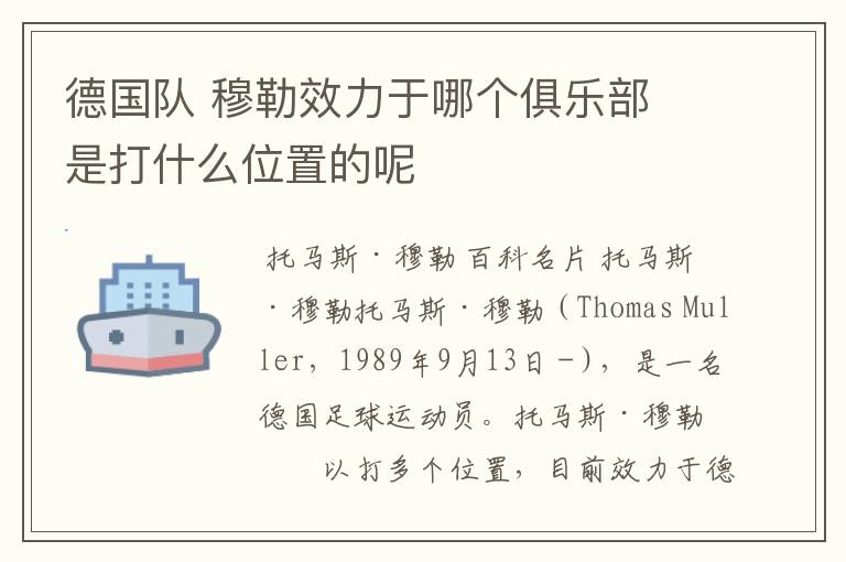 德国队 穆勒效力于哪个俱乐部 是打什么位置的呢