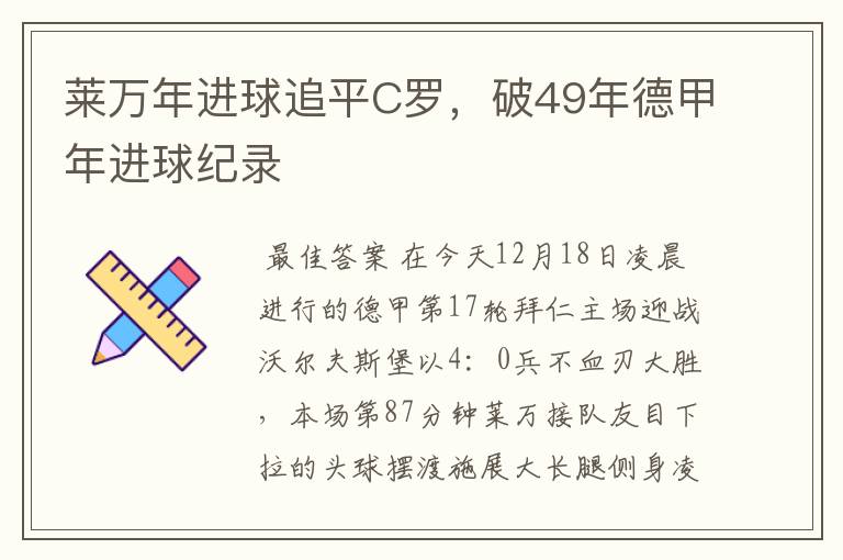 莱万年进球追平C罗，破49年德甲年进球纪录