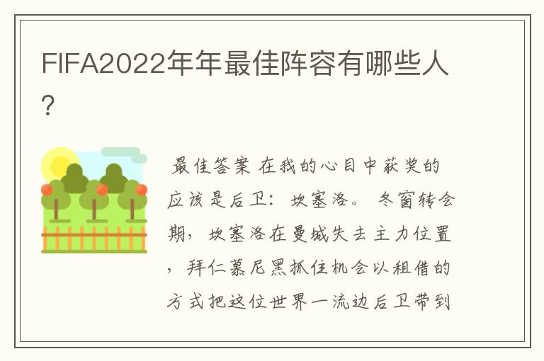 FIFA2022年年最佳阵容有哪些人？