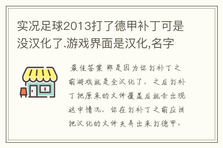 实况足球2013打了德甲补丁可是没汉化了.游戏界面是汉化,名字没有汉化.而且球队对标全乱了