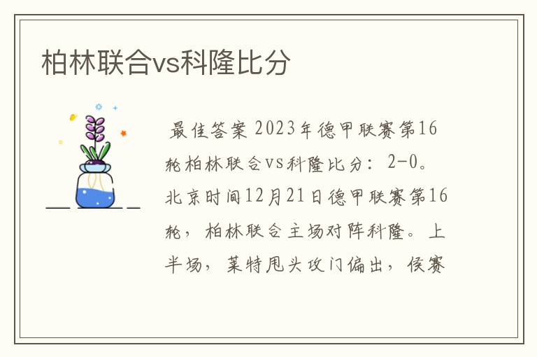 柏林联合vs科隆比分