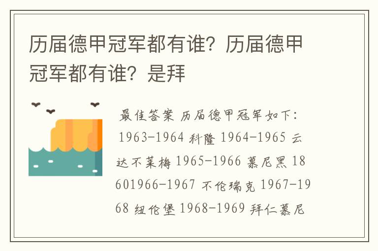 历届德甲冠军都有谁？历届德甲冠军都有谁？是拜