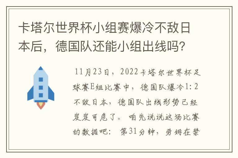 卡塔尔世界杯小组赛爆冷不敌日本后，德国队还能小组出线吗？