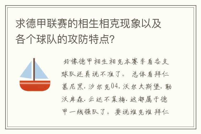 求德甲联赛的相生相克现象以及各个球队的攻防特点？