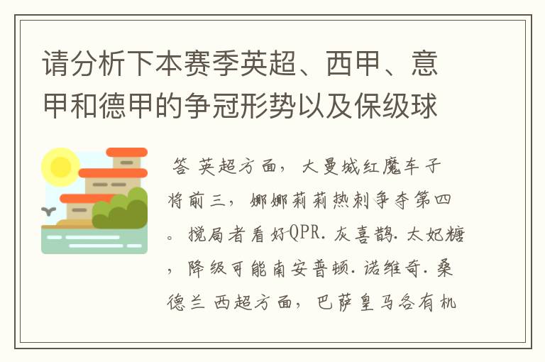 请分析下本赛季英超、西甲、意甲和德甲的争冠形势以及保级球队与搅局球队，形式往大了说，说说看？