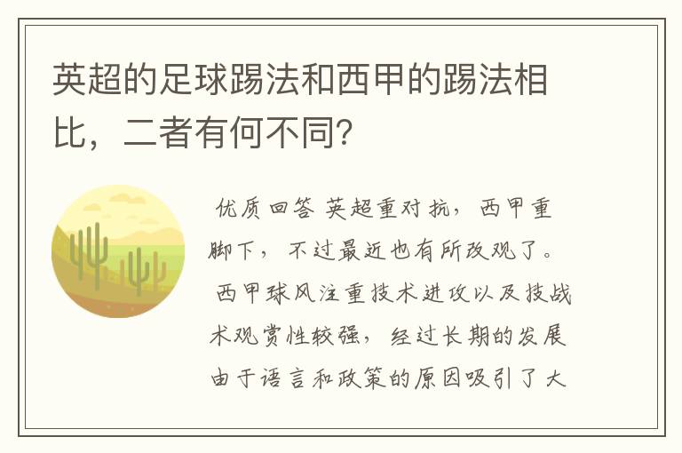 英超的足球踢法和西甲的踢法相比，二者有何不同？