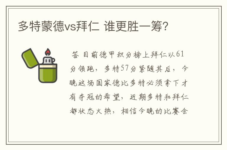 多特蒙德vs拜仁 谁更胜一筹？