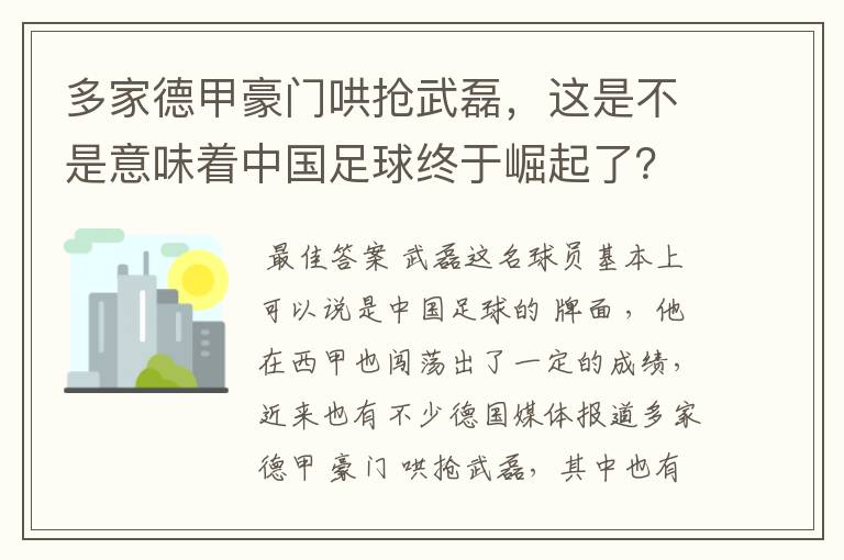 多家德甲豪门哄抢武磊，这是不是意味着中国足球终于崛起了？