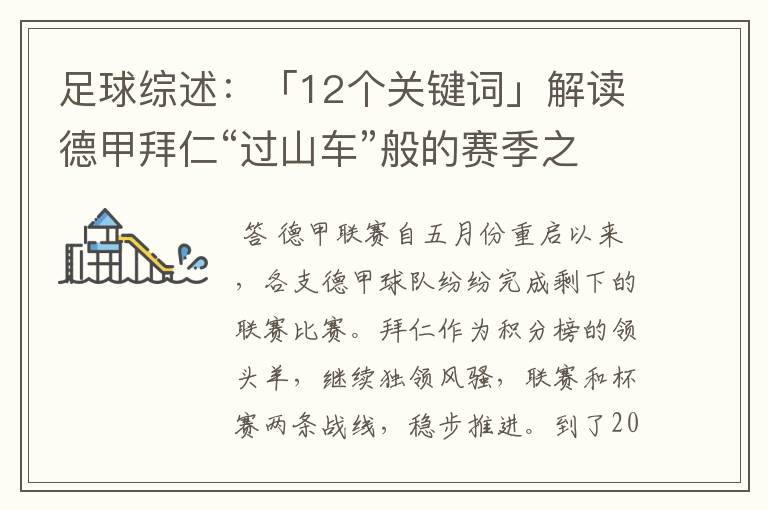 足球综述：「12个关键词」解读德甲拜仁“过山车”般的赛季之旅