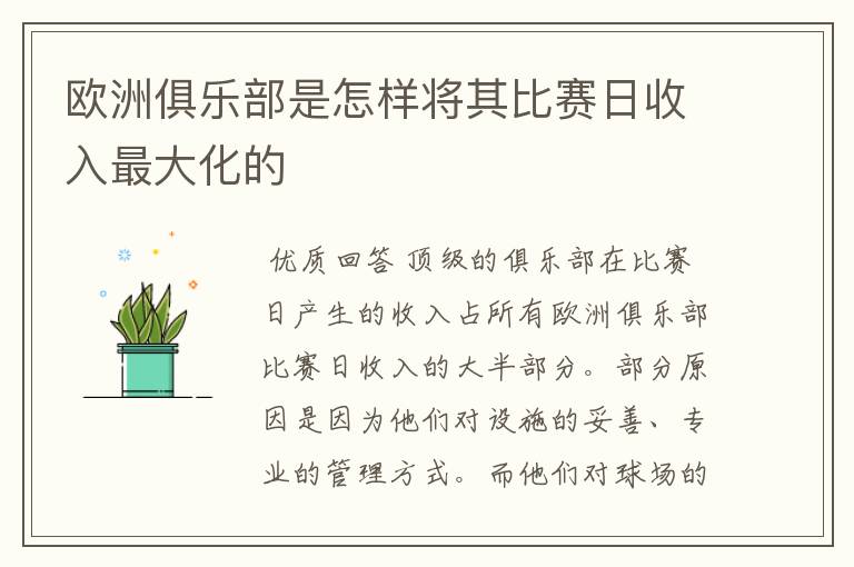 欧洲俱乐部是怎样将其比赛日收入最大化的