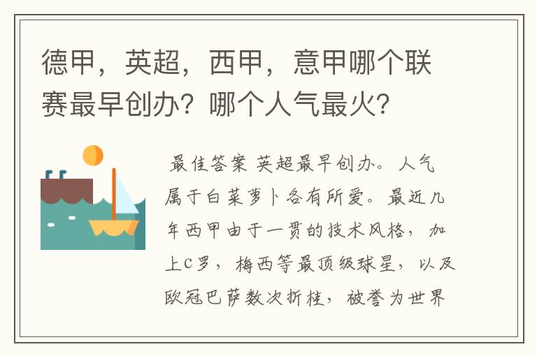 德甲，英超，西甲，意甲哪个联赛最早创办？哪个人气最火？