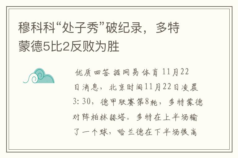 穆科科“处子秀”破纪录，多特蒙德5比2反败为胜