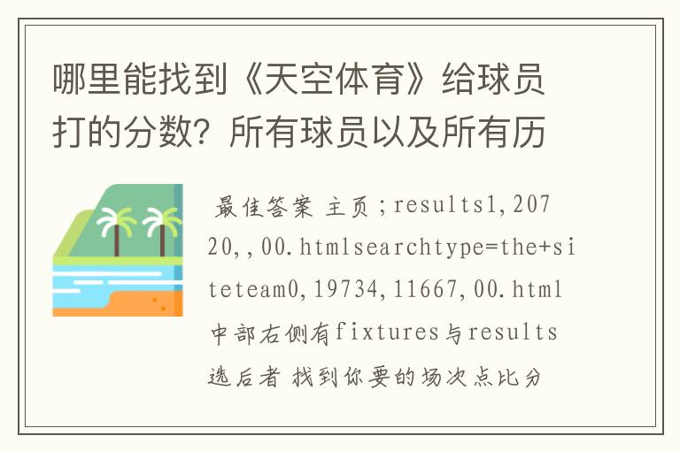 哪里能找到《天空体育》给球员打的分数？所有球员以及所有历史分数。