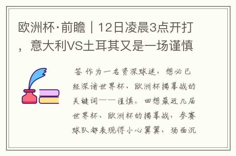 欧洲杯·前瞻｜12日凌晨3点开打，意大利VS土耳其又是一场谨慎的揭幕战？