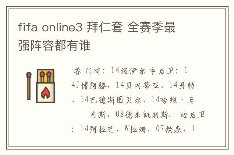 fifa online3 拜仁套 全赛季最强阵容都有谁